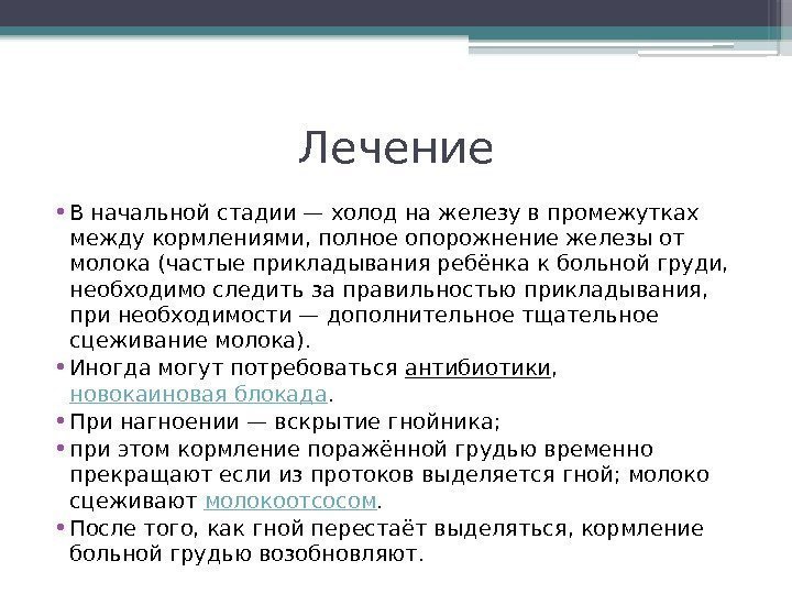 Лечение • В начальной стадии— холод на железу в промежутках между кормлениями, полное опорожнение