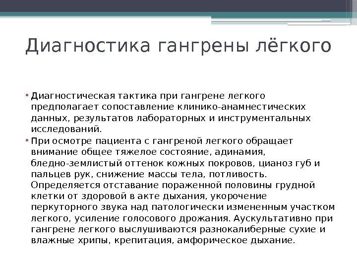 Диагностика гангрены лёгкого • Диагностическая тактика при гангрене легкого предполагает сопоставление клинико-анамнестических данных, результатов