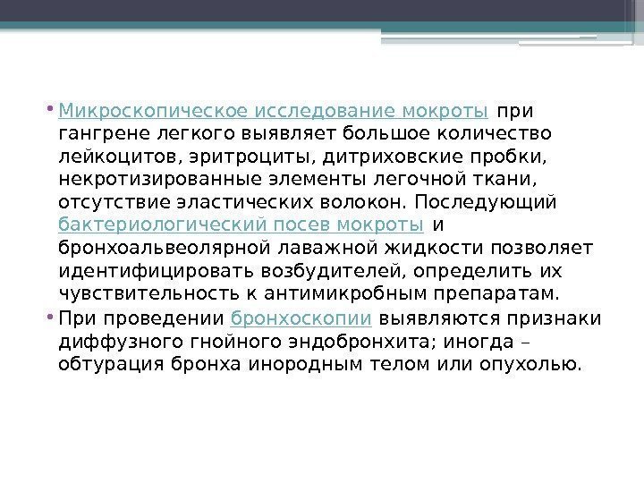  • Микроскопическое исследование мокроты при гангрене легкого выявляет большое количество лейкоцитов, эритроциты, дитриховские