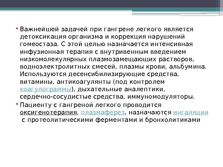  • Важнейшей задачей при гангрене легкого является детоксикация организма и коррекция нарушений гомеостаза.