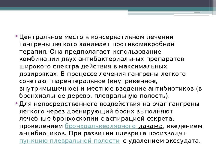  • Центральное место в консервативном лечении гангрены легкого занимает противомикробная терапия. Она предполагает