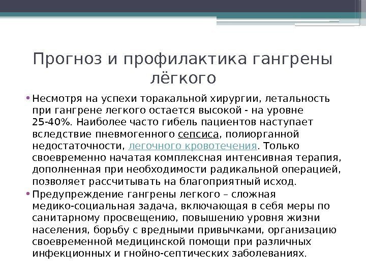 Прогноз и профилактика гангрены лёгкого • Несмотря на успехи торакальной хирургии, летальность при гангрене