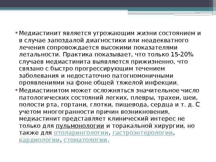  • Медиастинит является угрожающим жизни состоянием и в случае запоздалой диагностики или неадекватного