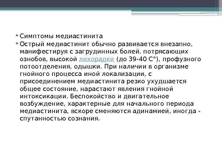  • Симптомы медиастинита • Острый медиастинит обычно развивается внезапно,  манифестируя с загрудинных