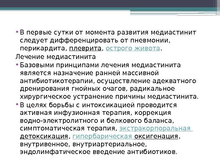  • В первые сутки от момента развития медиастинит следует дифференцировать от пневмонии, 