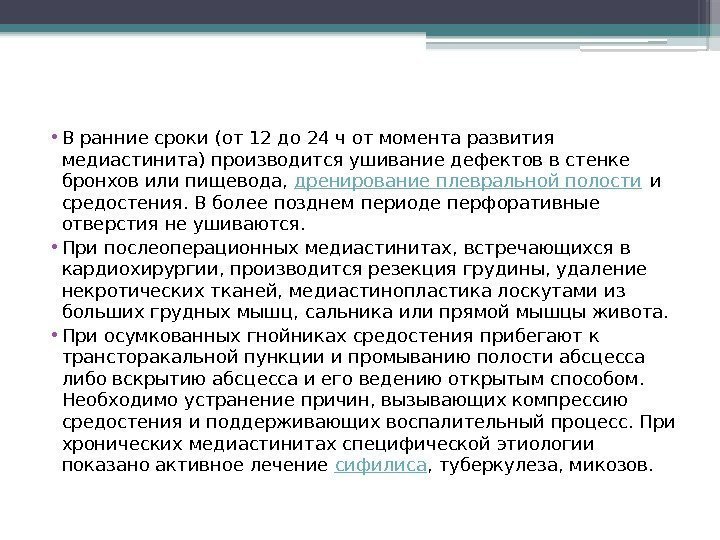  • В ранние сроки (от 12 до 24 ч от момента развития медиастинита)