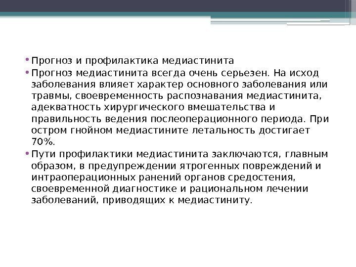  • Прогноз и профилактика медиастинита • Прогноз медиастинита всегда очень серьезен. На исход