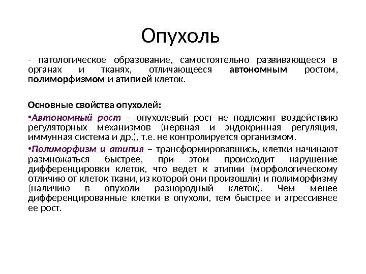 Опухоль - патологическое образование,  самостоятельно развивающееся в органах и тканях,  отличающееся автономным