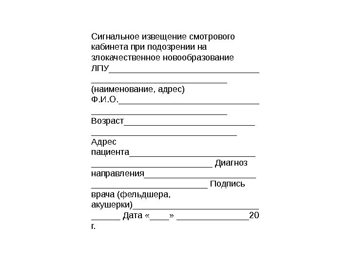 Сигнальное извещение смотрового кабинета при подозрении на злокачественное новообразование ЛПУ________________ (наименование, адрес) Ф. И.