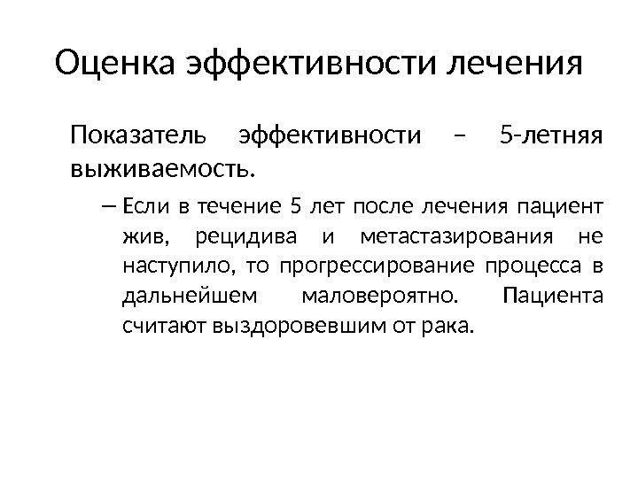 Оценка эффективности лечения Показатель эффективности – 5 -летняя выживаемость. – Если в течение 5