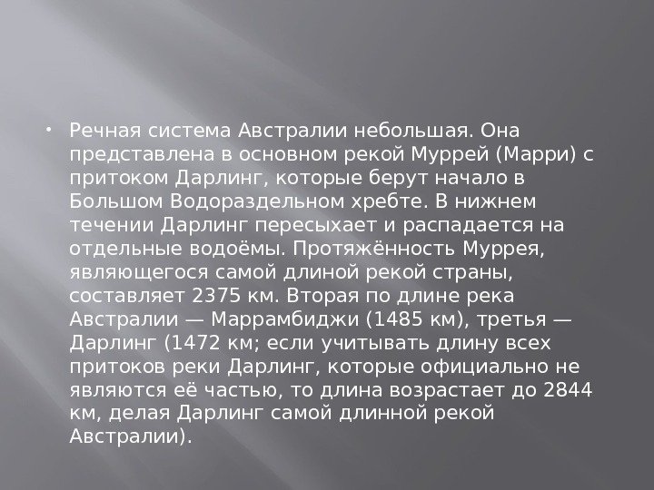  Речная система Австралии небольшая. Она представлена в основном рекой Муррей (Марри) с притоком