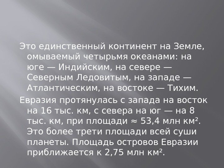  Это единственный континент на Земле,  омываемый четырьмя океанами: на юге — Индийским,