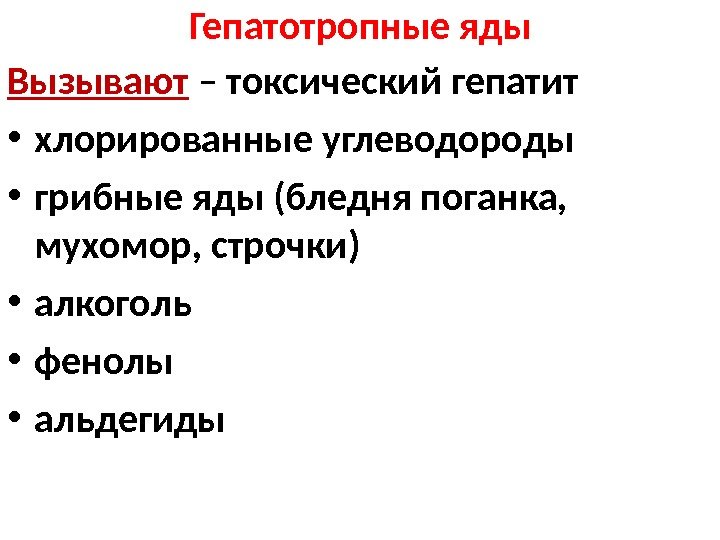 Гепатотропные яды Вызывают  – токсический гепатит • хлорированные углеводороды • грибные яды (бледня