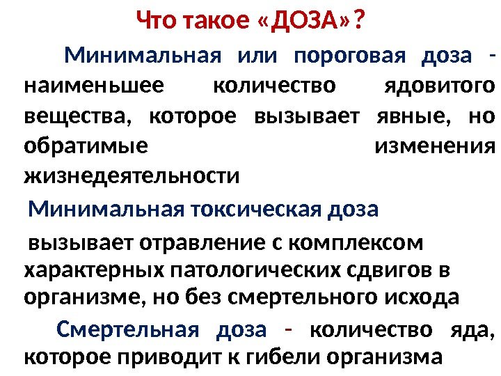 Что такое «ДОЗА» ?   Минимальная или пороговая доза  - наименьшее количество