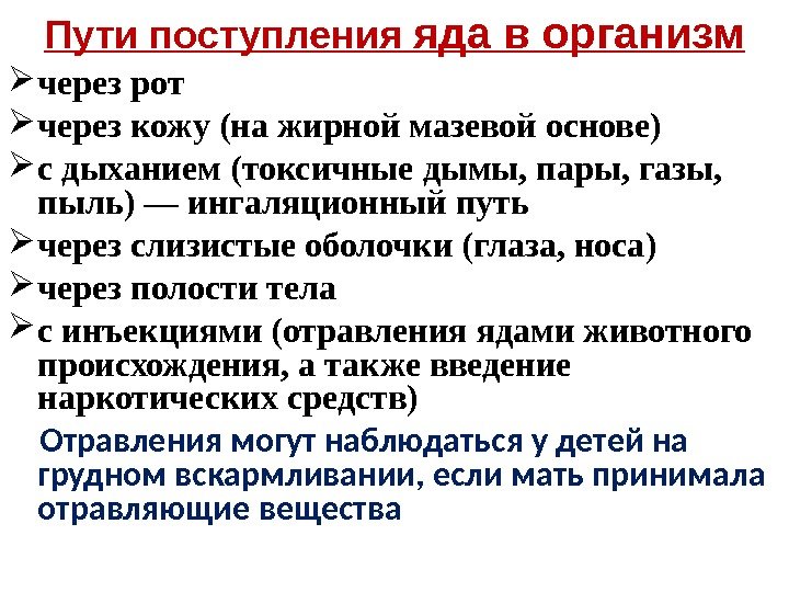 Пути поступления яда в организм через рот  через кожу (на жирной мазевой основе)