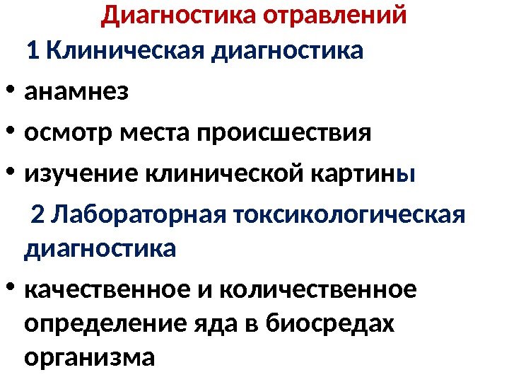 Диагностика отравлений 1 Клиническая диагностика • анамнез  • осмотр места происшествия • изучение