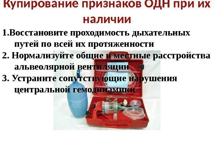 Купирование признаков ОДН при их наличии 1. Восстановите проходимость дыхательных путей по всей их