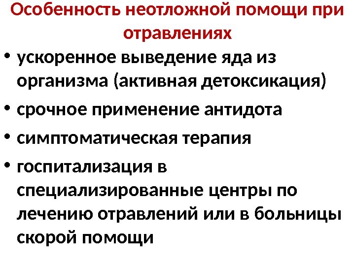 Особенность неотложной помощи при отравлениях • ускоренное выведение яда из организма (активная детоксикация) •