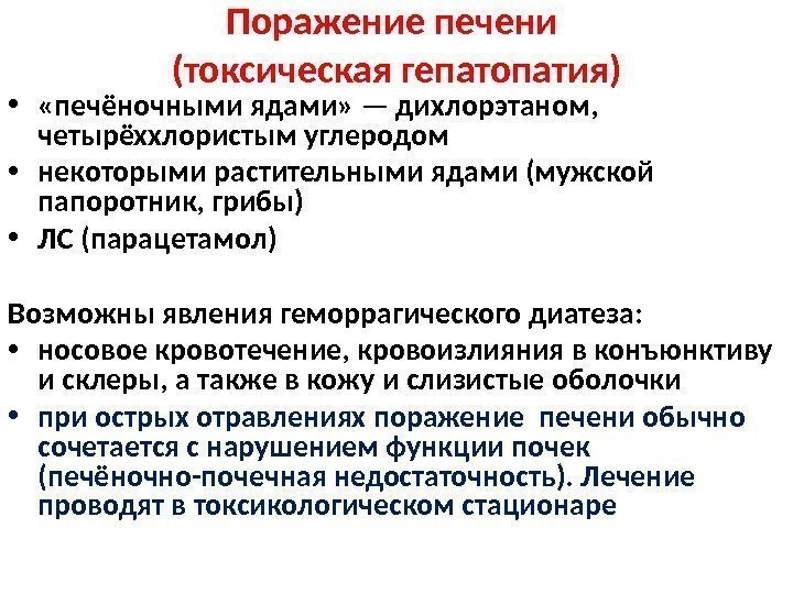 Поражение печени (токсическая гепатопатия) •  «печёночными ядами» — дихлорэтаном,  четырёххлористым углеродом 