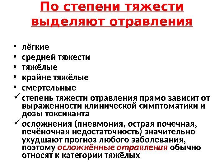 По степени тяжести выделяют отравления • лёгкие • средней тяжести • тяжёлые • крайне