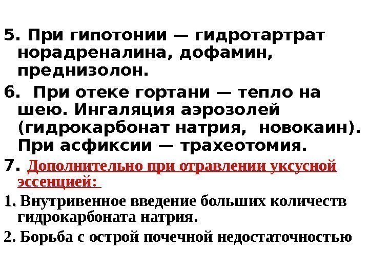 5. При гипотонии — гидротартрат норадреналина, дофамин,  преднизолон. 6.  При отеке гортани