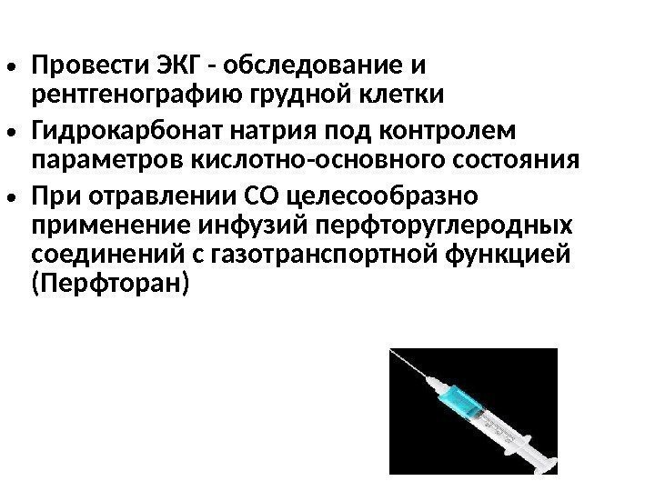  • Провести ЭКГ - обследование и рентгенографию грудной клетки  • Гидрокарбонат натрия