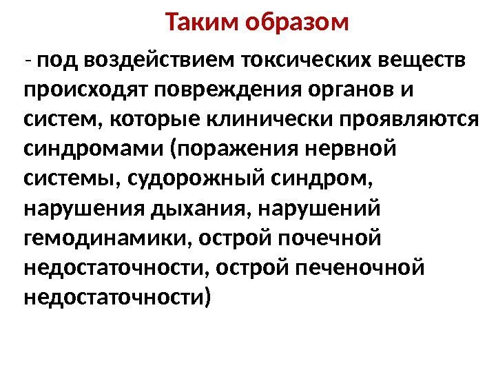  Таким образом  - под воздействием токсических веществ происходят повреждения органов и систем,