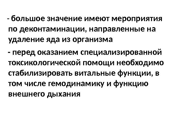    -  большое значение имеют мероприятия по деконтаминации, направленные на удаление