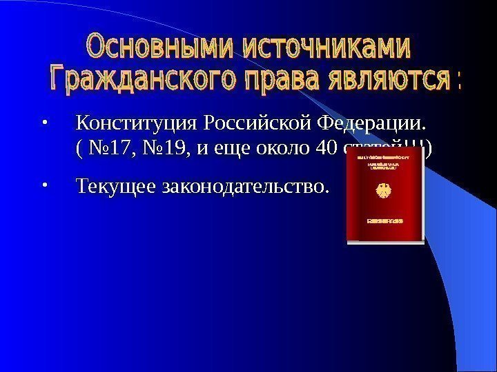  • Конституция Российской Федерации. ( № 17, № 19, и еще около 40