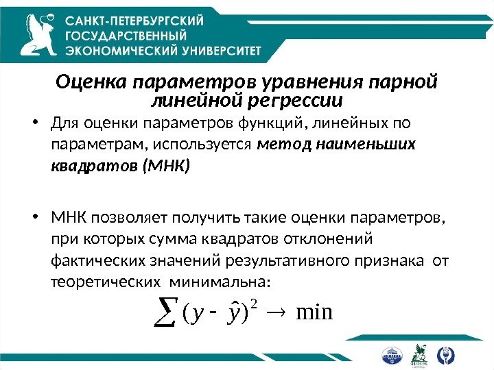 Оценка параметров уравнения парной линейной регрессии • Для оценки параметров функций, линейных по параметрам,