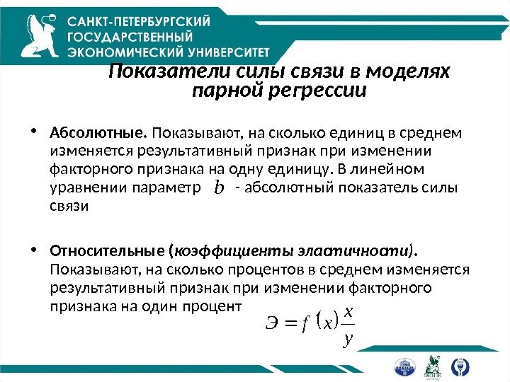 Показатели силы связи  в моделях парной регрессии • Абсолютные.  Показывают, на сколько