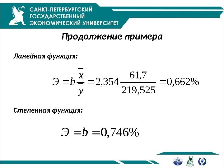 Продолжение примера Линейная функция: Степенная функция: 746, 0 b. Э 662, 0 525, 219