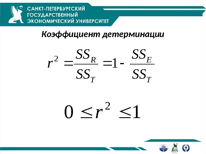 Коэффициент детерминации 10 2 r T E T R SS SS r 12 