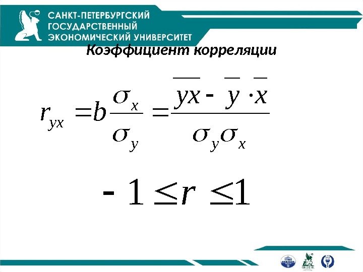 Коэффициент корреляцииxyy x yx xyyx br  11 r 