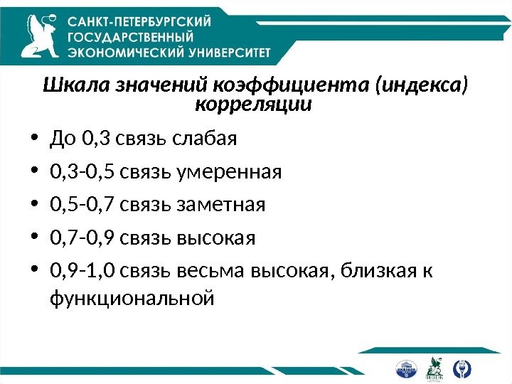 Шкала значений коэффициента (индекса) корреляции  • До 0, 3 связь слабая • 0,