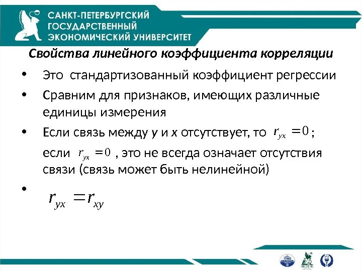 Свойства линейного коэффициента корреляции • Это стандартизованный коэффициент регрессии • Сравним для признаков, имеющих