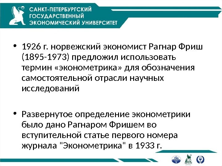  • 1926 г. норвежский экономист Рагнар Фриш (1895 -1973) предложил использовать термин «эконометрика»