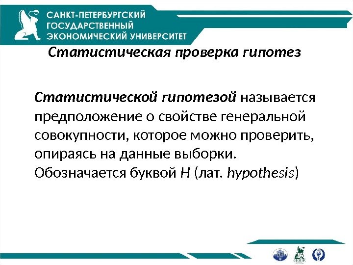 Статистическая проверка гипотез  Статистической гипотезой  называется предположение о свойстве генеральной совокупности, которое