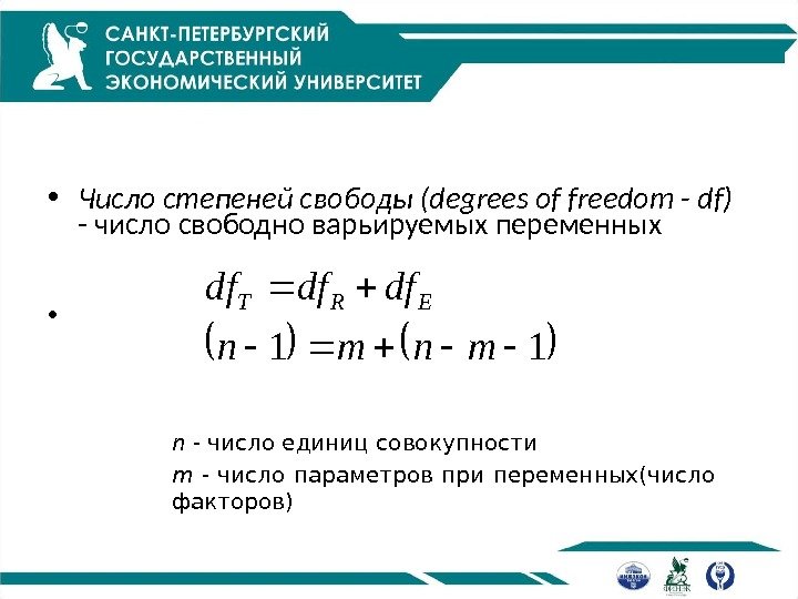  • Число степеней свободы ( degrees of freedom - df )  -