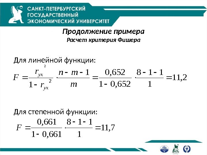 Продолжение примера Расчет критерия Фишера Для линейной функции: Для степенной функции: 2, 11 1