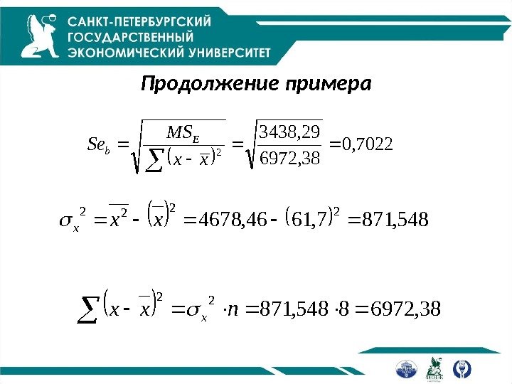 Продолжение примера 7022, 0 38, 6972 29, 3438 2 xx MS Se E b