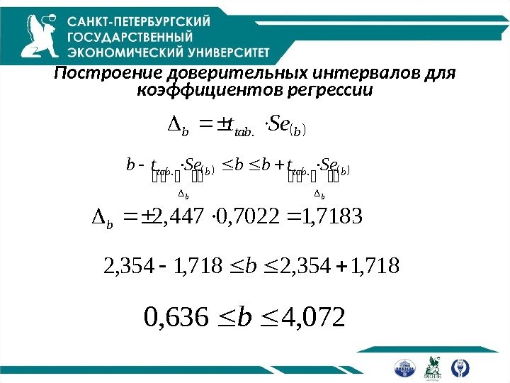 Построение доверительных интервалов для коэффициентов регрессии bb btab. Setbb. Setb . .  btabb.