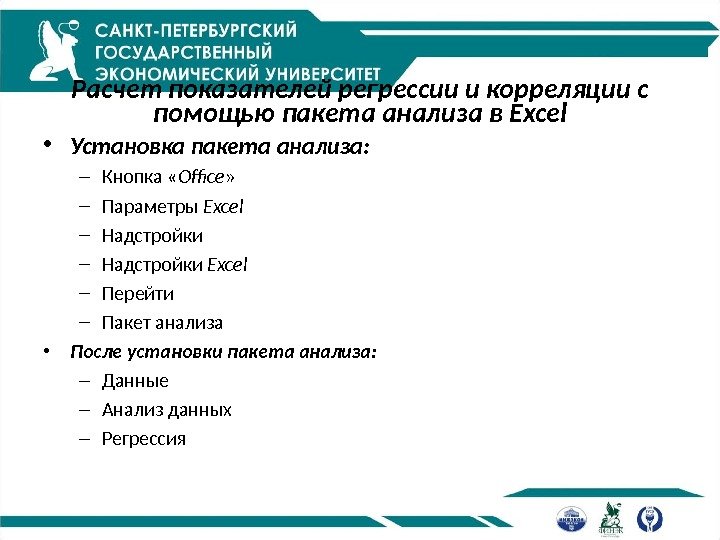 Расчет показателей регрессии и корреляции с помощью пакета анализа в Excel • Установка пакета