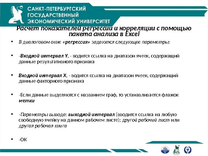 Расчет показателей регрессии и корреляции с помощью пакета анализа в Excel • В диалоговом