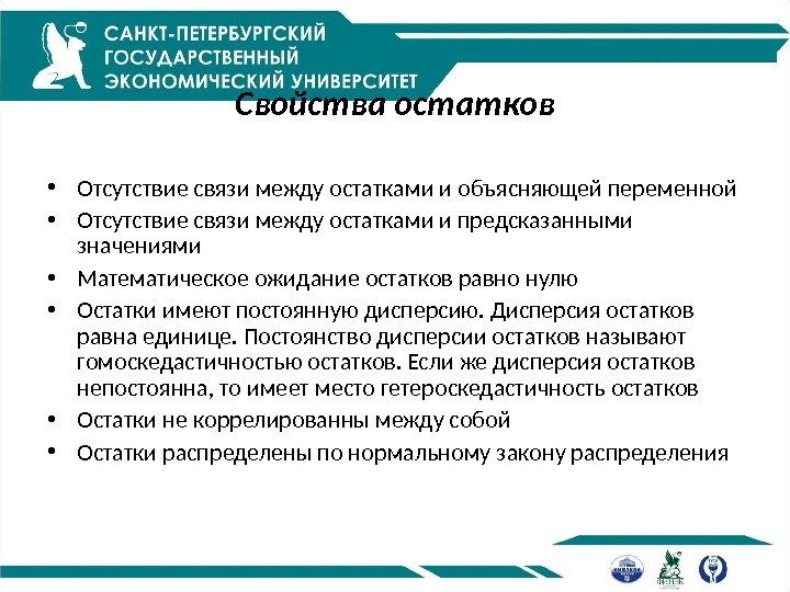 Свойства остатков • Отсутствие связи между остатками и объясняющей переменной • Отсутствие связи между