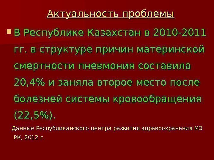   Актуальность проблемы В Республике Казахстан в 2010 -2011 гг. в структуре причин