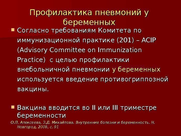 Профилактика пневмоний у беременных Согласно требованиям Комитета по иммунизационной практике (201) – – ACIP