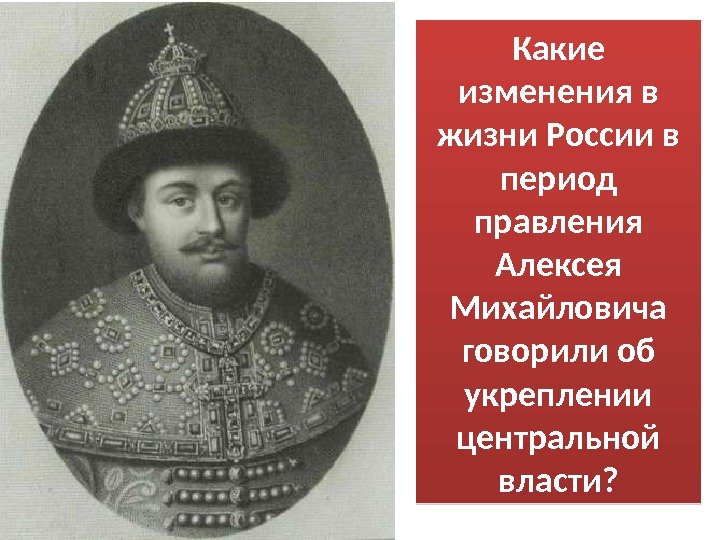 Какие изменения в жизни России в период правления Алексея Михайловича говорили об укреплении центральной