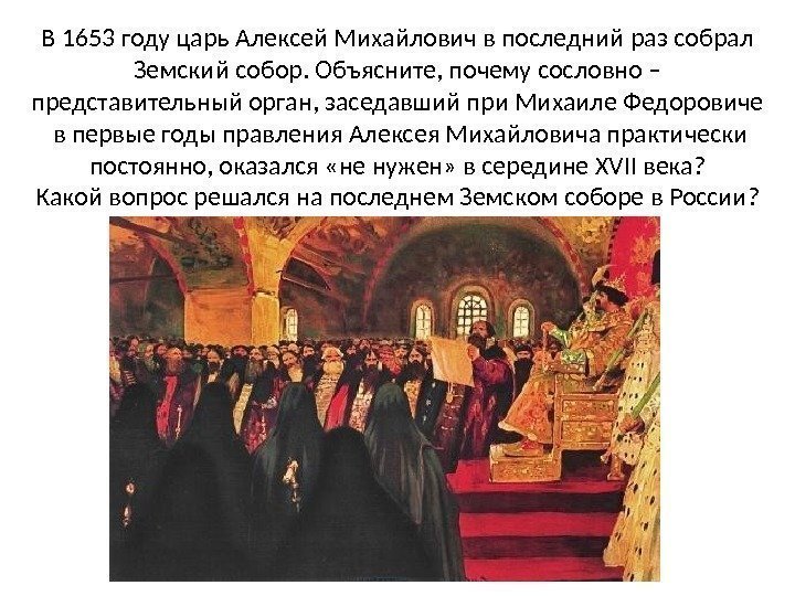 В 1653 году царь Алексей Михайлович в последний раз собрал Земский собор. Объясните, почему