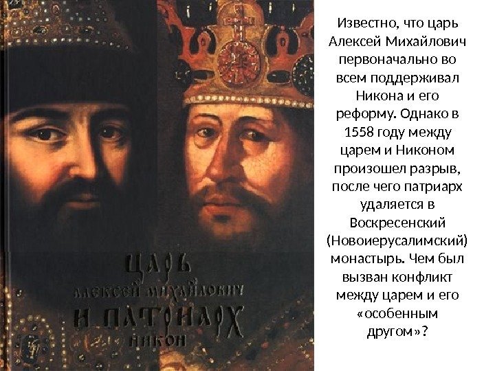 Известно, что царь Алексей Михайлович первоначально во всем поддерживал Никона и его реформу. Однако
